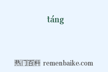 橖是什么意思的图片